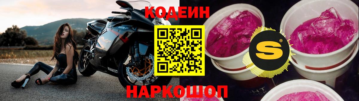Кодеиновый сироп Lean Purple Drank  Вход с VPN  Валуйки 